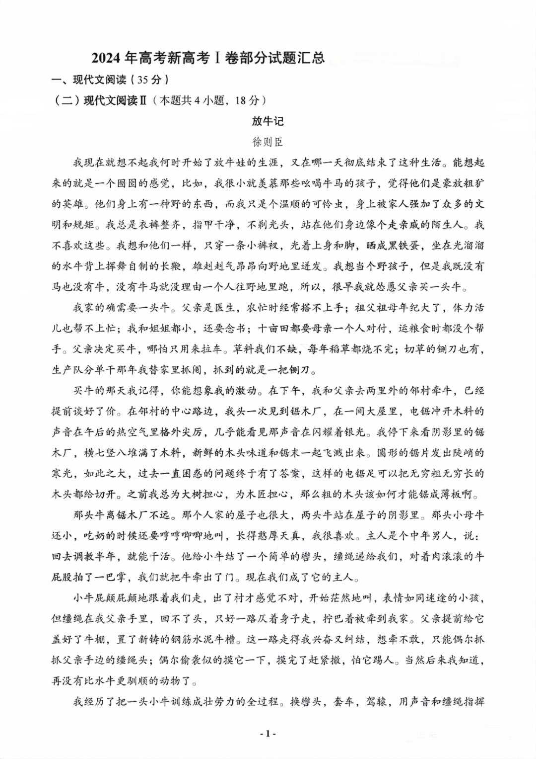 2024新高考全国一卷语文真题与权威答案解析