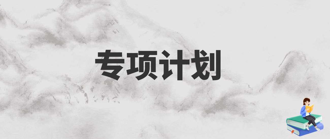 国家专项2025降分政策：20分优惠与申报指南