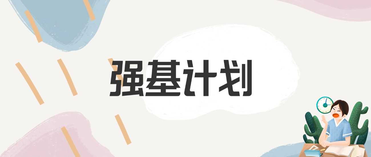 强基计划分数线到底看什么？2025届考生专属深度解析