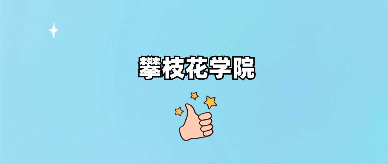 攀枝花学院属性答疑：985、211还是地方本科？