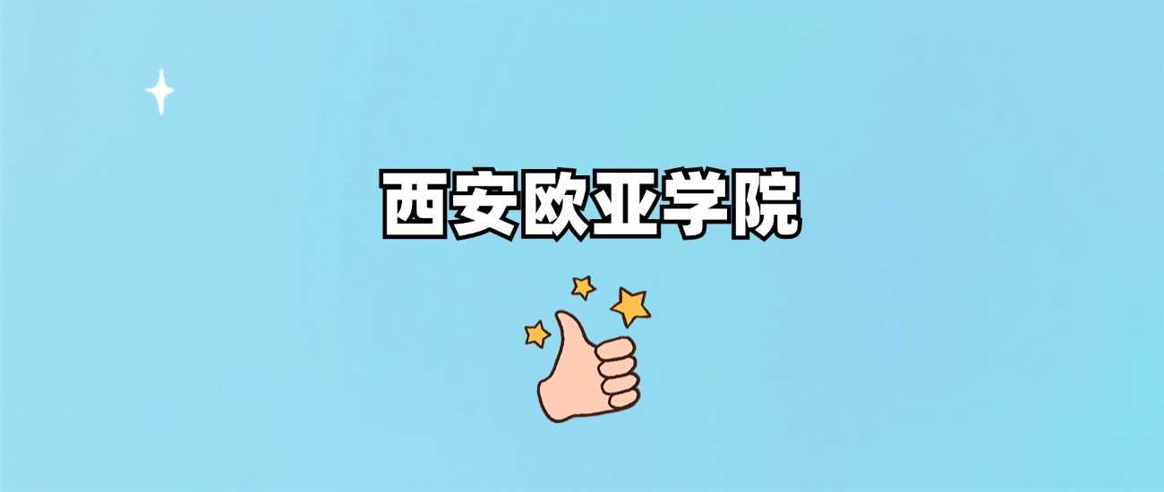 西安欧亚学院属性说明：985、211还是民办？附分数线