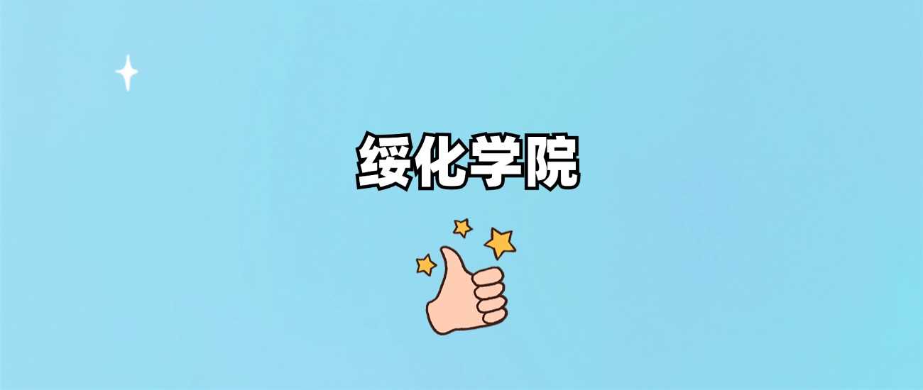 绥化学院属性确认：985、211还是地方本科？