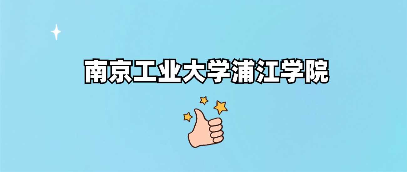 南工浦江学院档次分析：独立学院二本水平与录取线