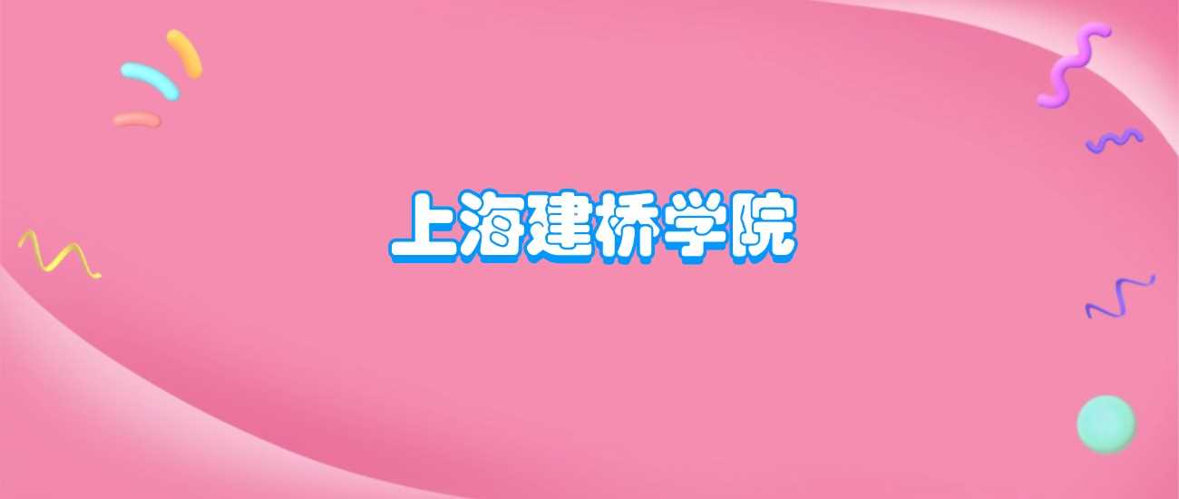上海建桥学院2025学费：32000元起各专业收费明细