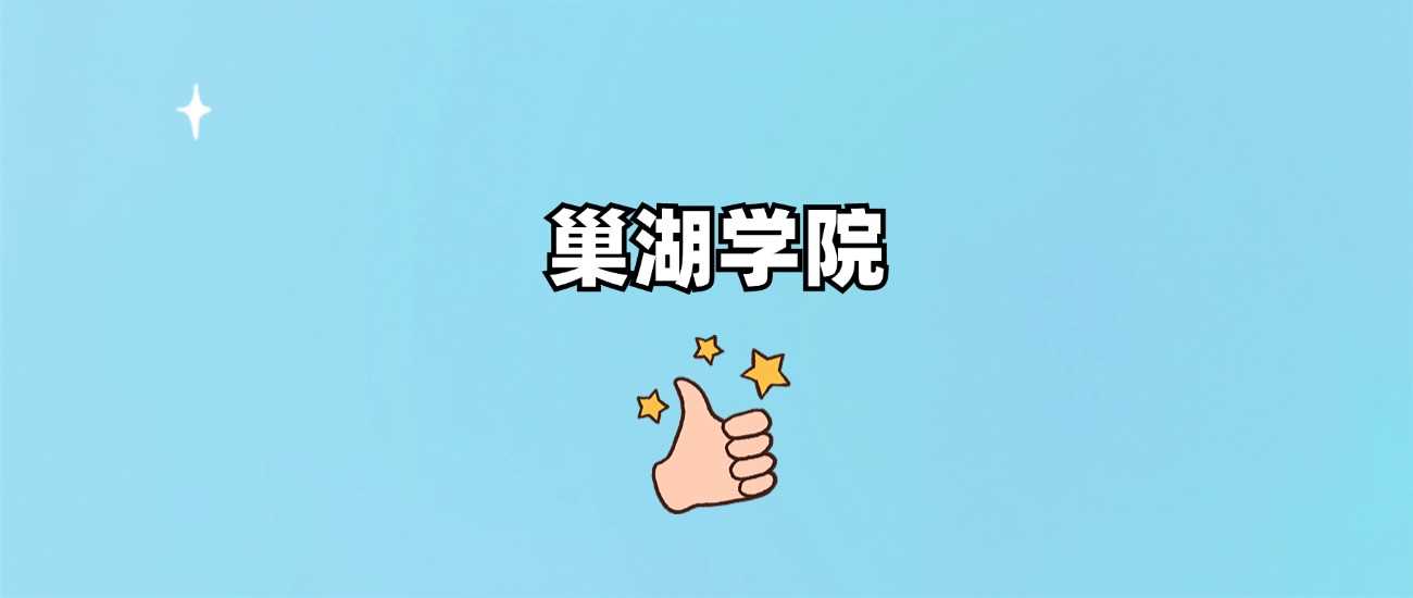 巢湖学院身份核实：正规公办本科院校答疑