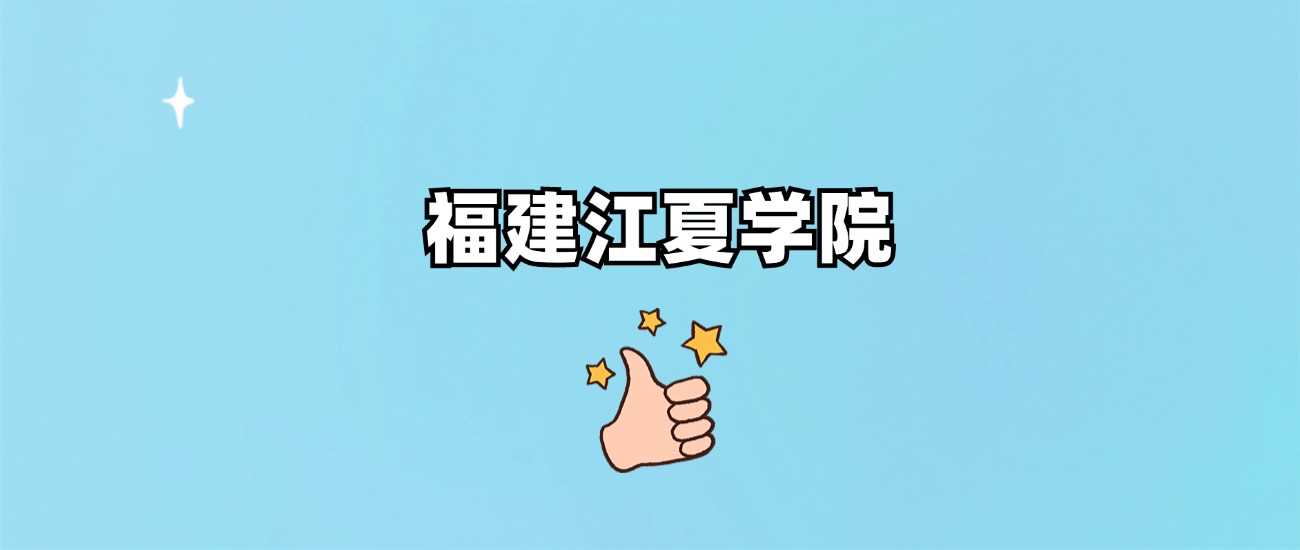 福建江夏学院身份核实：正规公办还是虚假招生？权威结论