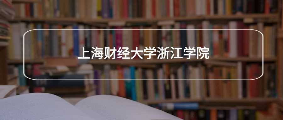 上财浙院劝退指南：为何学生直呼不值得？