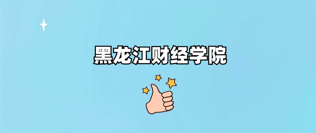 黑财经身份速查：非985非211，2024录取线全公开