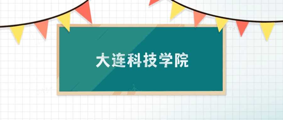 大连科技2025录取线预测：招生计划、专业与分数参考