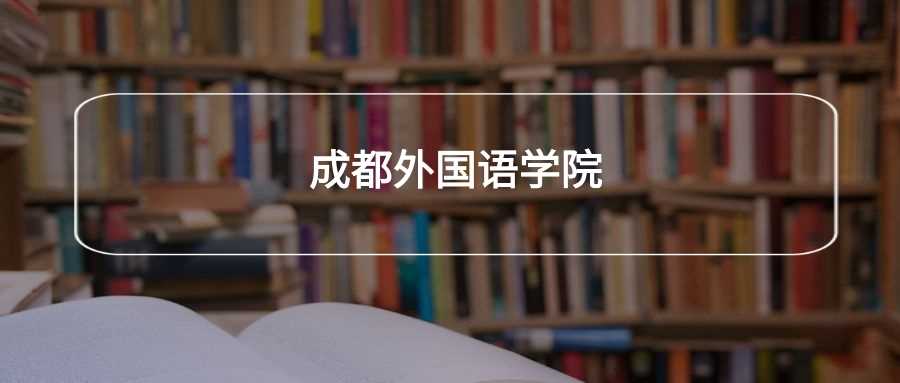 成都外国语学院劝退帖：学生真实体验与报考避雷