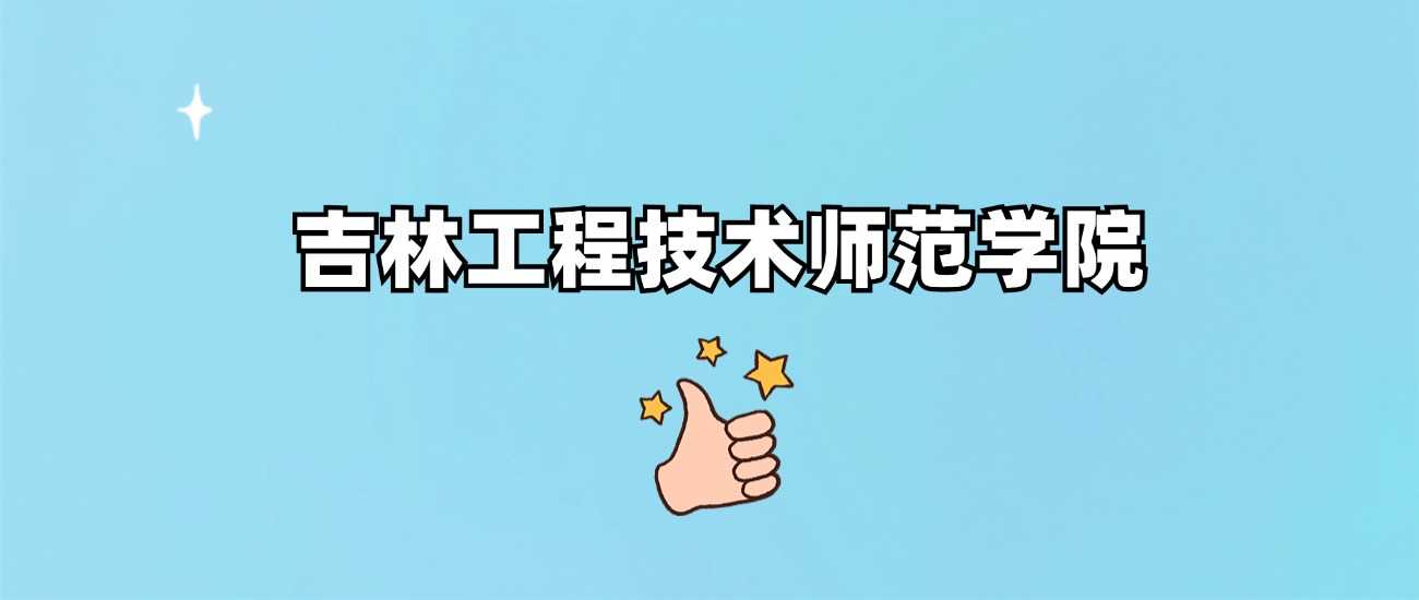 吉林工师2024各省录取线：最低分位次及志愿提示