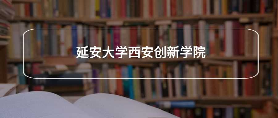 延安大学西安创新学院报考预警：劝退理由与替代院校分析
