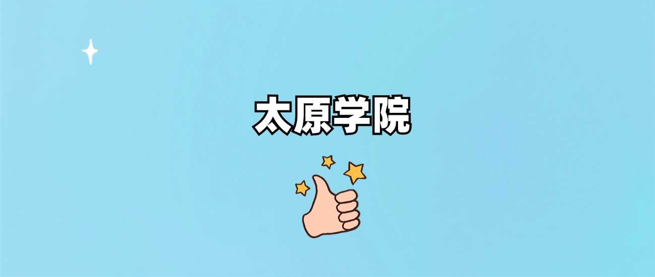 太原学院身份说明：985、211还是地方本科？
