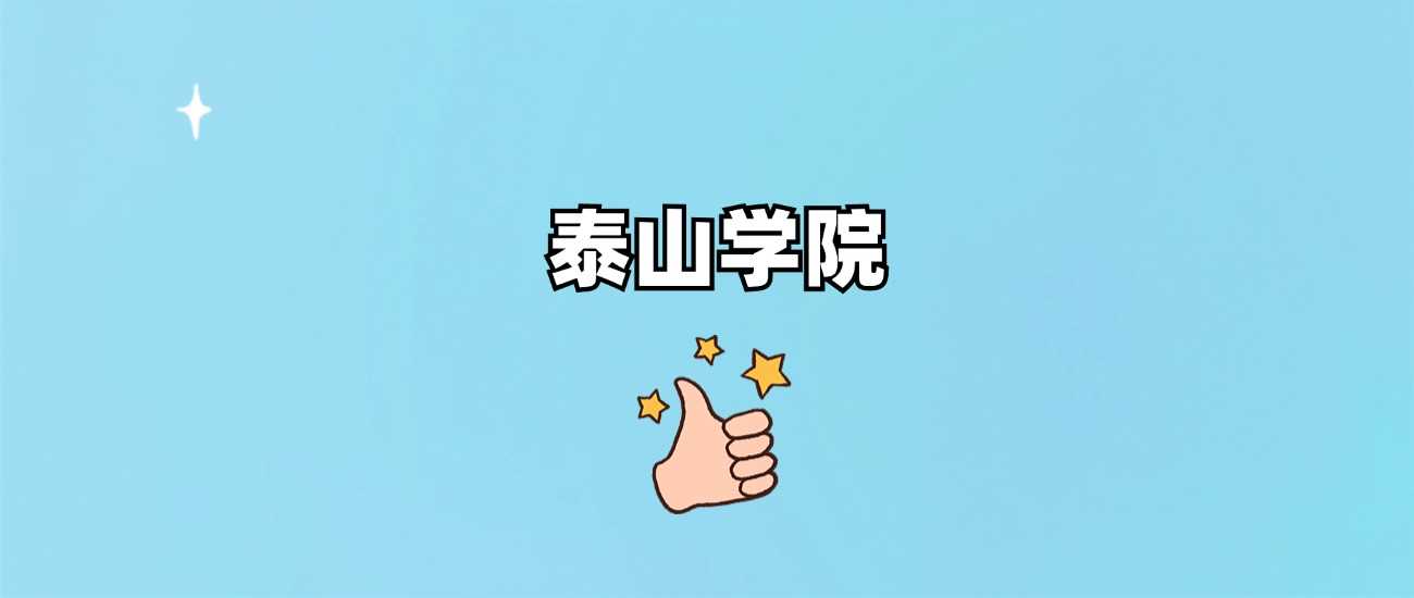 泰山学院身份速查：985、211还是地方本科？