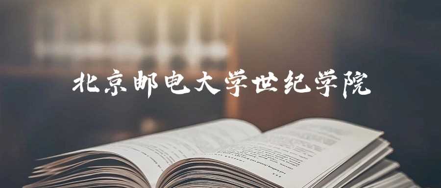 北邮世纪学院2025招生代码及专业代码对照表