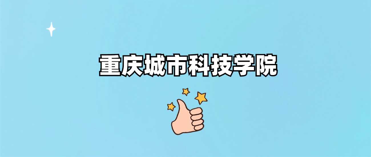 重庆城市科技学院2024各省最低录取线全记录
