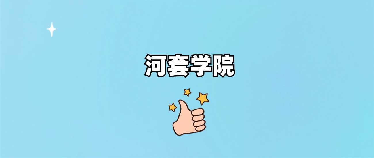 河套学院身份说明：985还是211？附2024分数