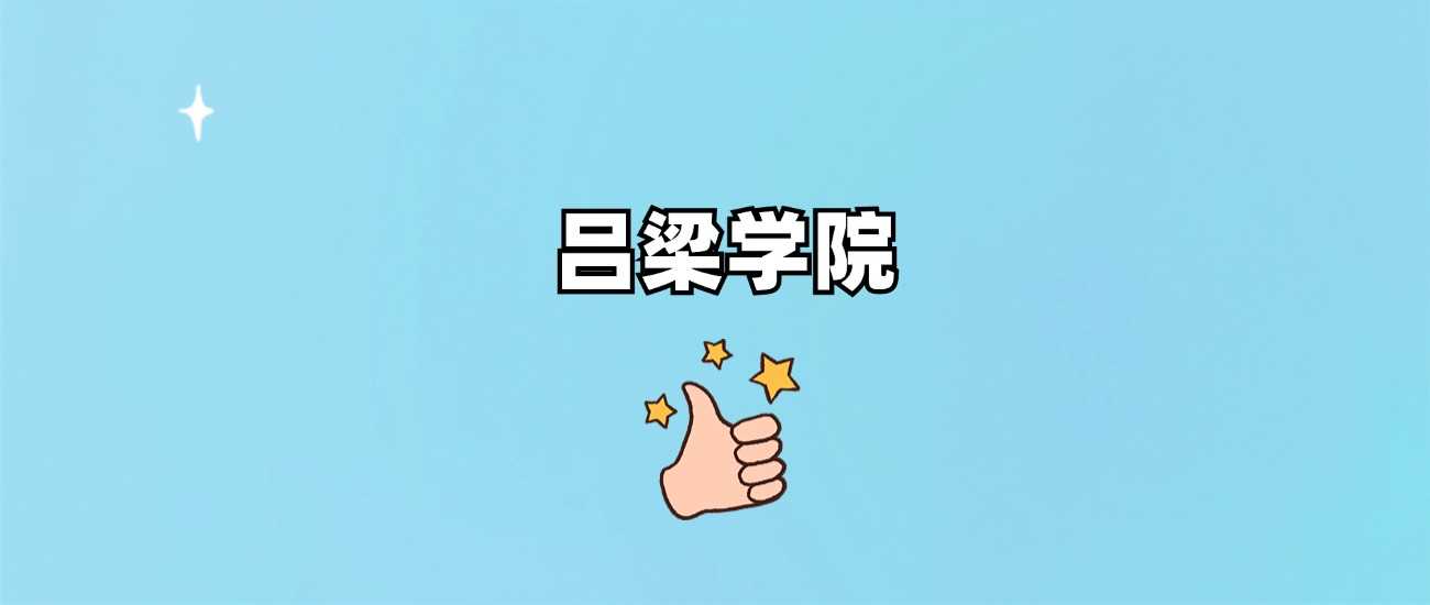 吕梁学院身份揭秘：公办正规本科院校资质说明