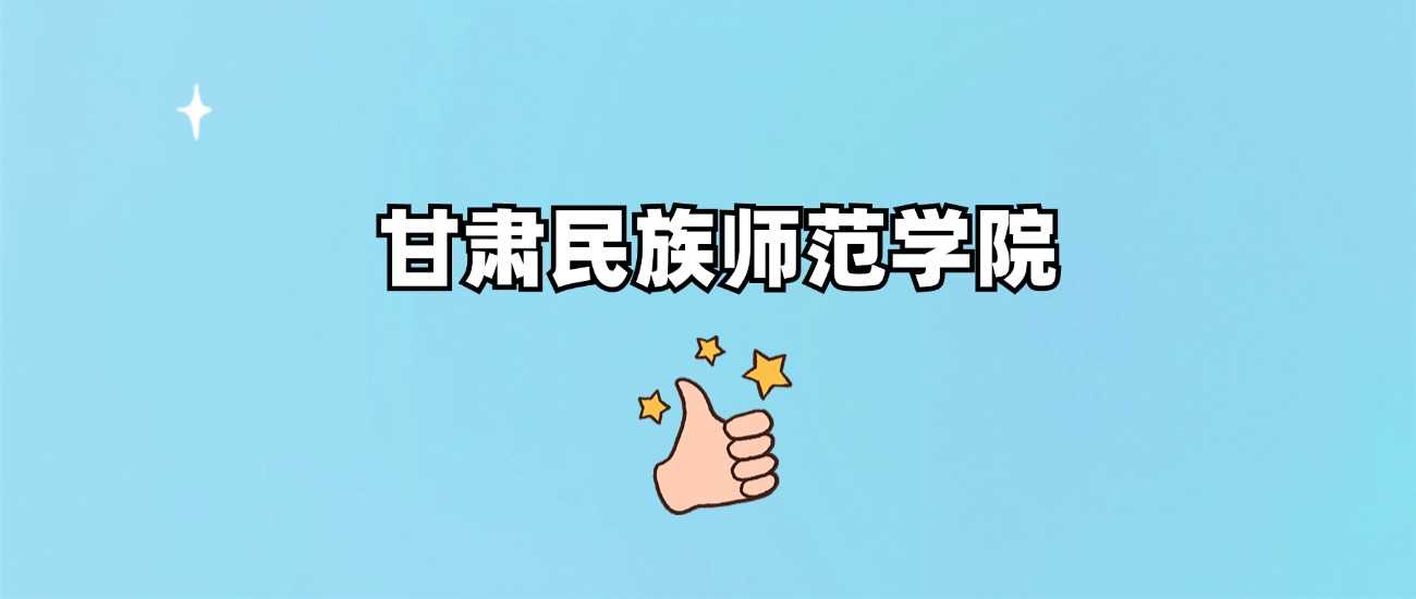 甘肃民族师范学院身份核实：正规公办本科院校权威说明