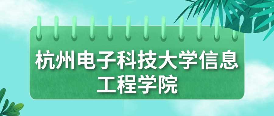 杭电信工2024最低347分：各省分数线