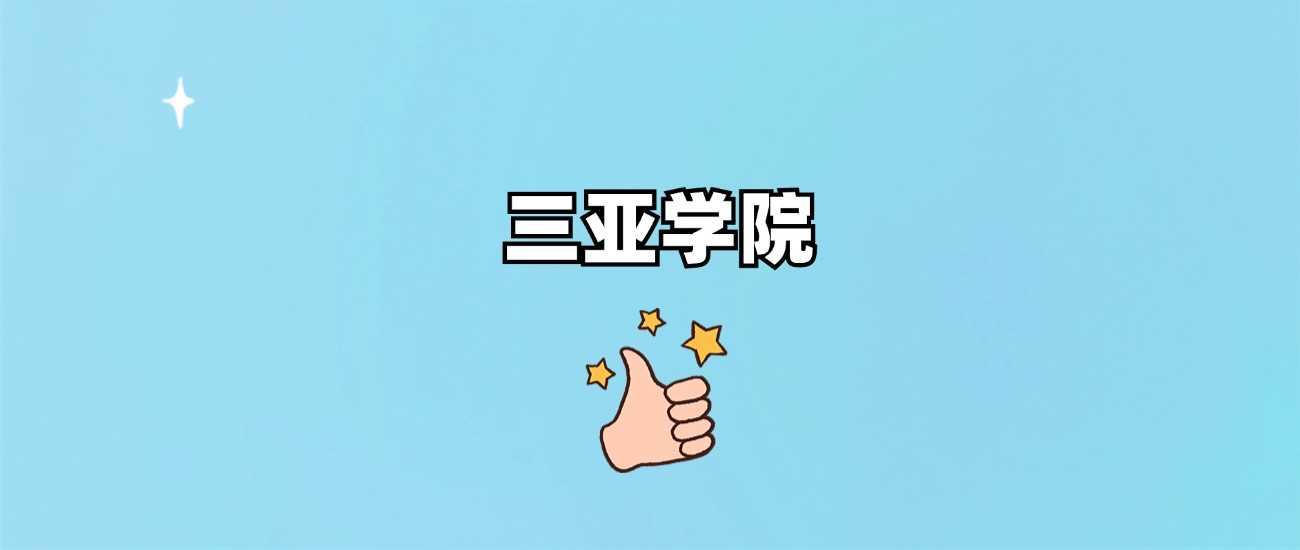 三亚学院属性答疑：985/211还是民办本科？附2024分数