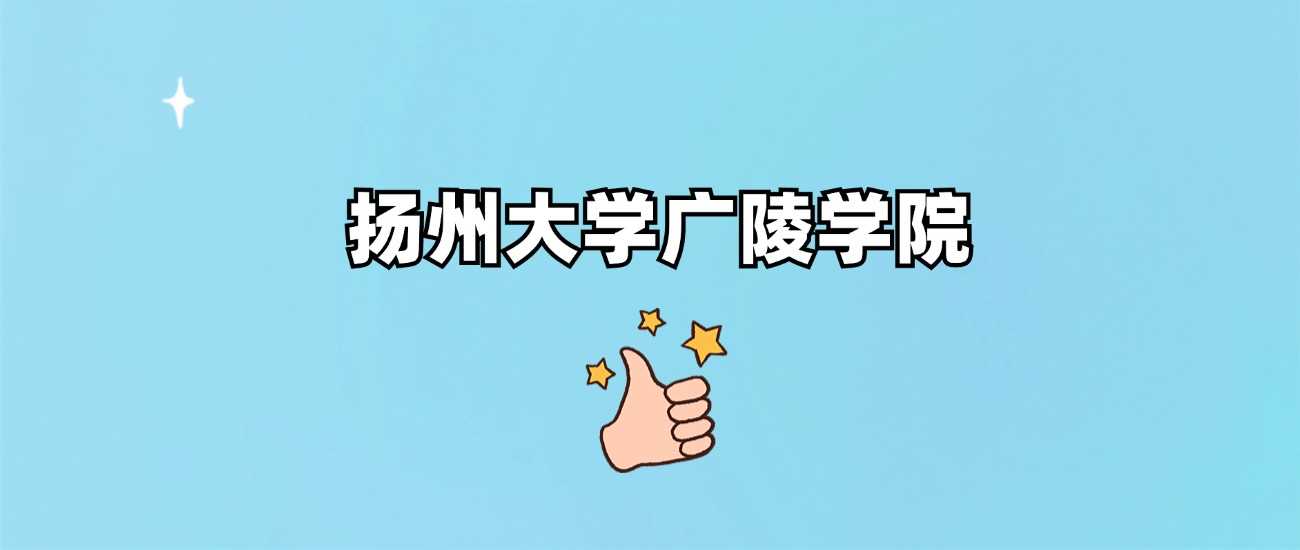 扬州广陵学院985、211身份详解：2024录取线及办学层次