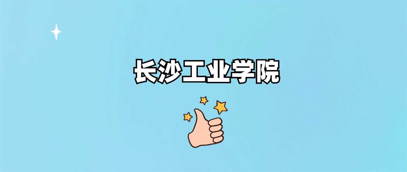 长沙工业学院身份核实：正规公办还是虚假招生？