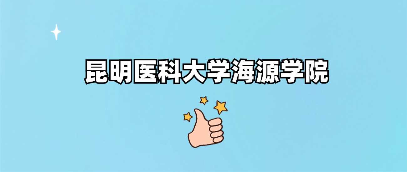 昆明医大海源学院身份核验：独立学院正规可查