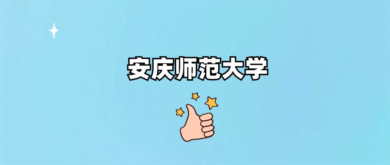安庆师大身份速查：非985非211，2024录取线全公开