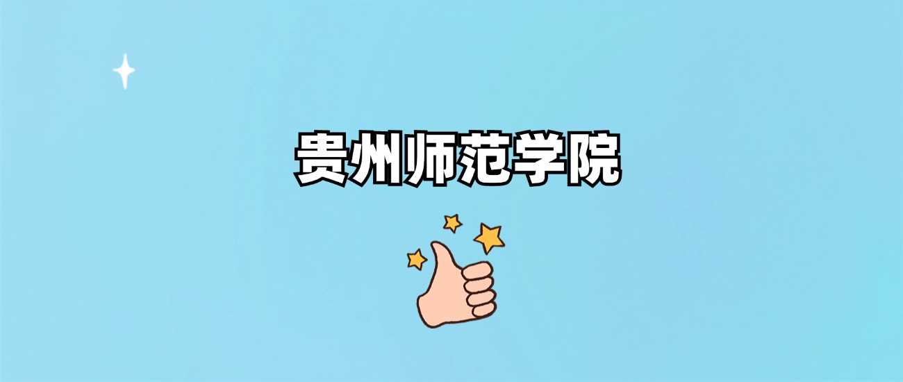 贵州师范一本还是二本？办学层级与分数线一次说清