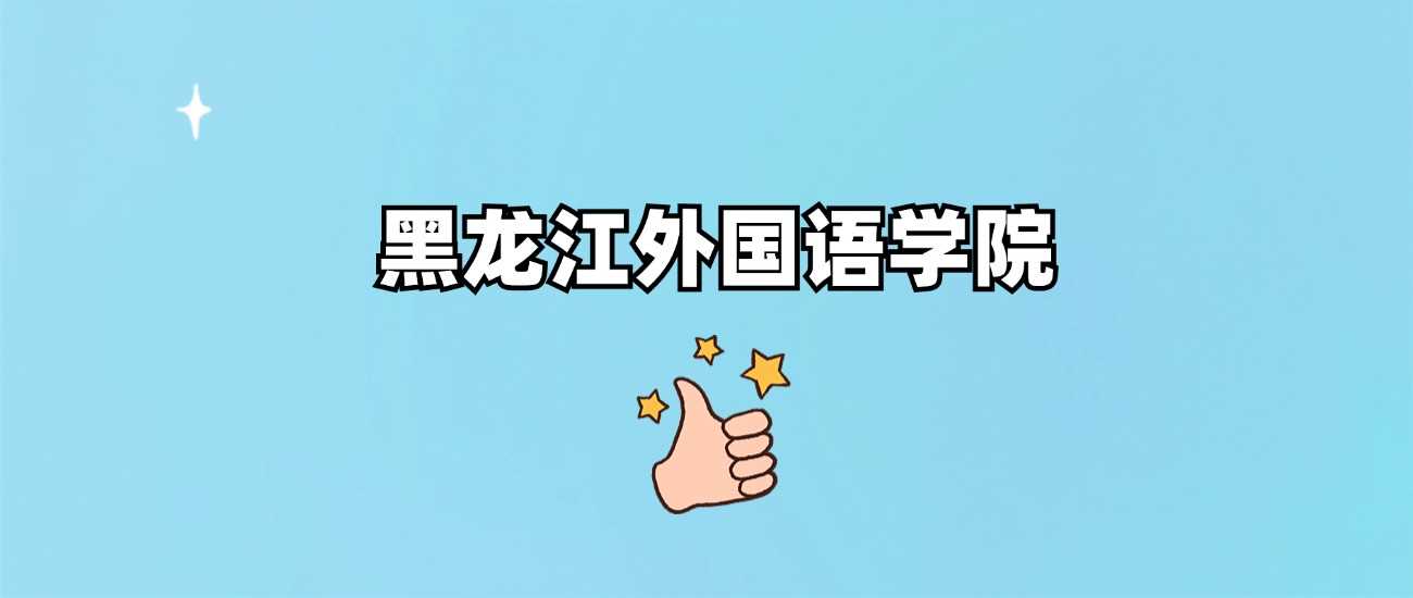 黑龙江外国语学院身份确认：正规民办本科，非野鸡院校