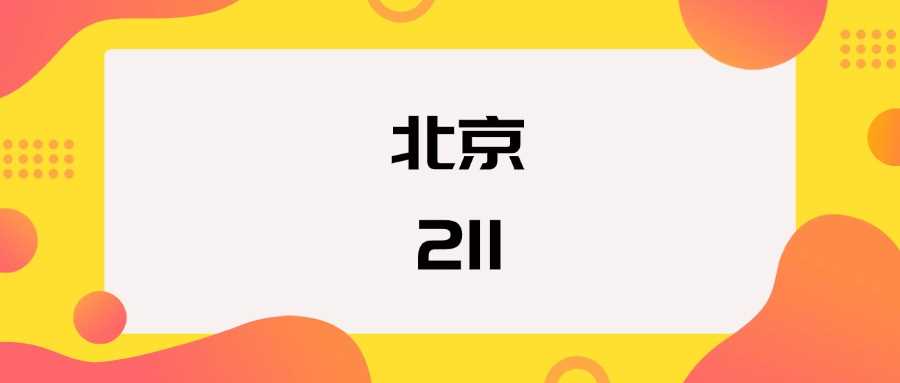 北京211高校2025排名与分数线一览