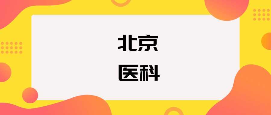 北京医科大学2025排名与录取线一览