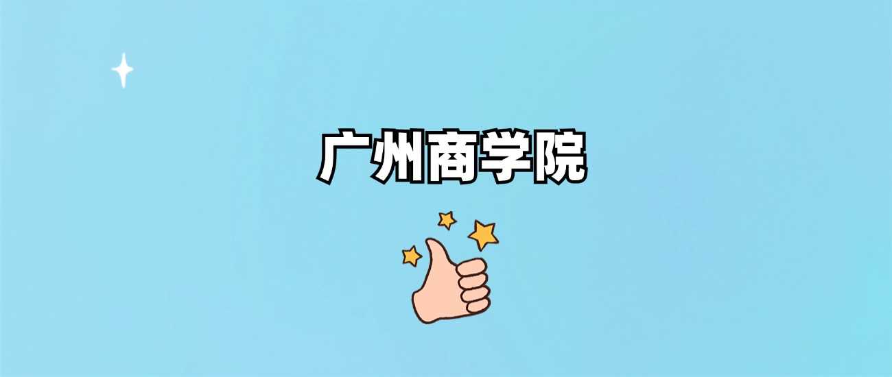 广州商学院身份速查：985还是211？附2024分数