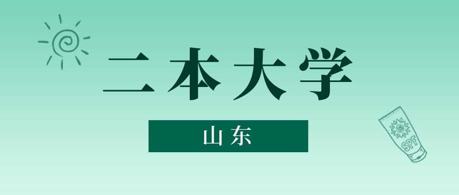 山东二本2024最低录取分数线及院校汇总
