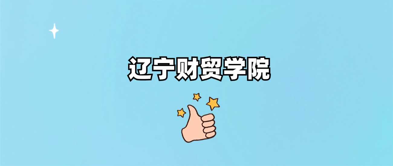 辽宁财贸学院身份大起底：正规本科还是野鸡？公办民办一次说清