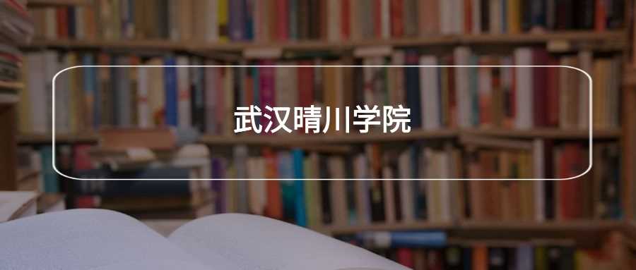 武汉晴川学院劝退帖：学生真实体验与报考风险提示