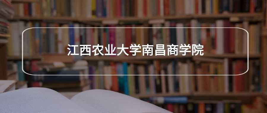 江西农大南昌商学院劝退指南：值不值得报考深度拆解