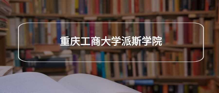 重庆工商派斯学院劝退真相：办学口碑与替代院校