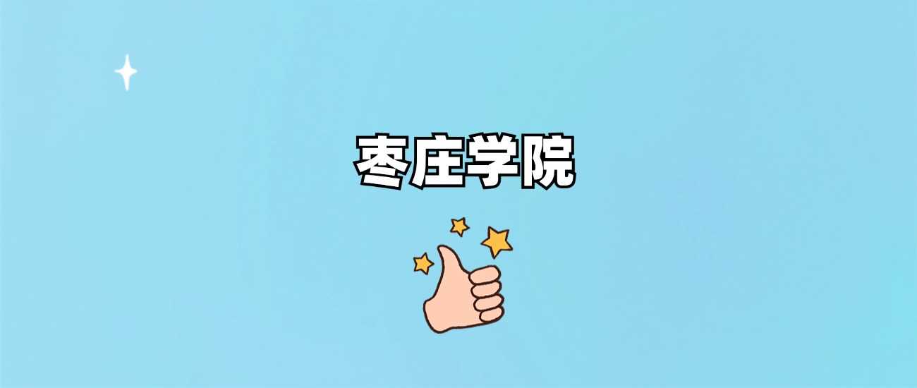 枣庄学院身份确认：985、211还是地方本科？