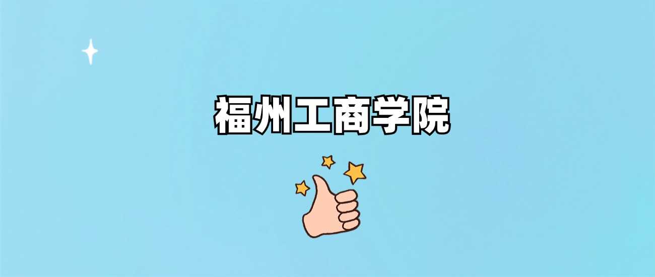 福州工商学院身份调查：正规还是野鸡？公办民办？