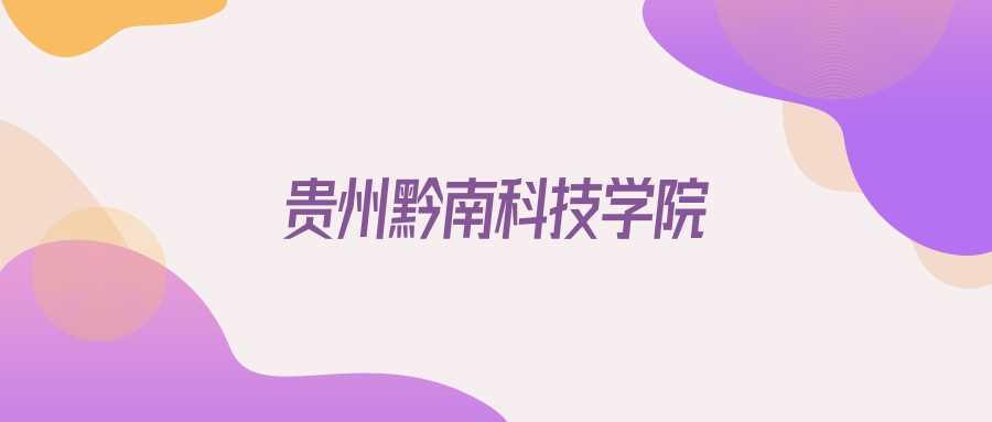 黔南科技学院2025广西招生代码与专业对照表