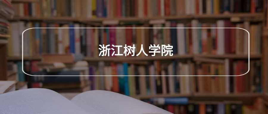 浙江树人学院属性揭秘：985、211还是民办？附2024分数