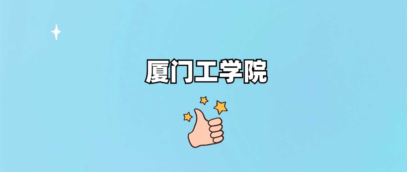 厦门工学院身份答疑：985、211还是民办？附分数线
