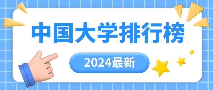 2024软科中国大学排行榜出炉：全国院校最新排名完整表