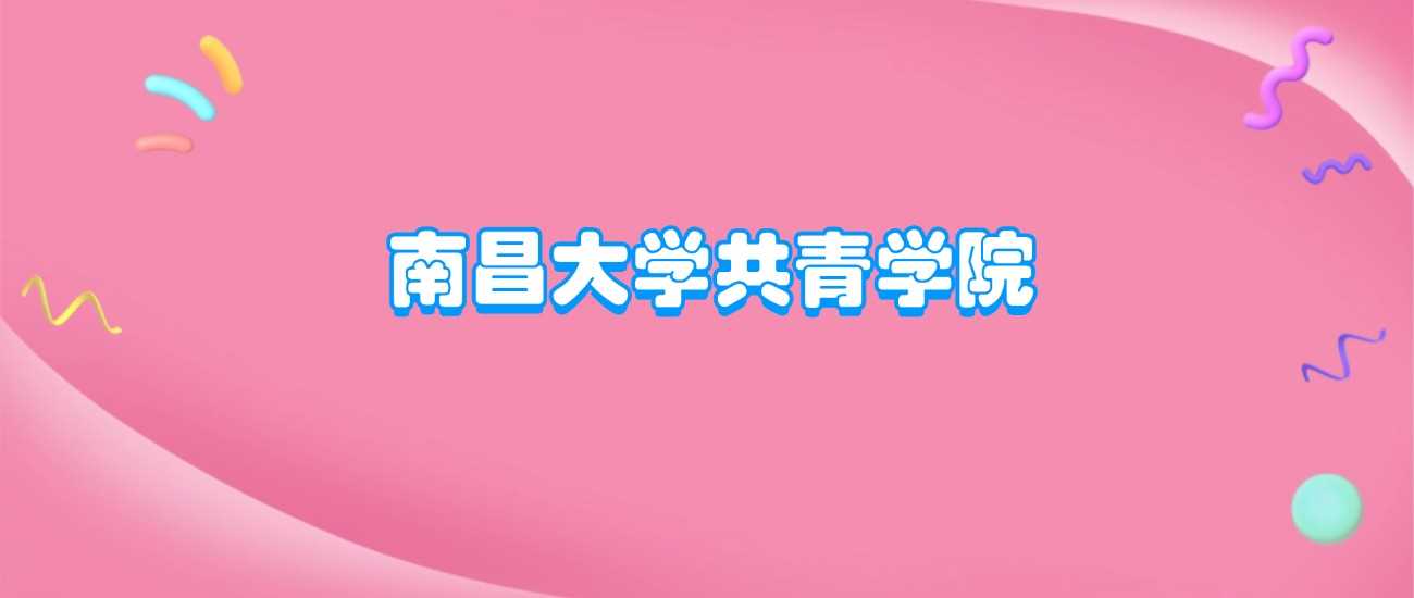 南昌大学共青学院办学层次与实力定位全面解读