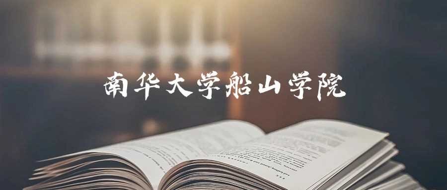 南华船山学院2024最低444分：二本线上下录取实录