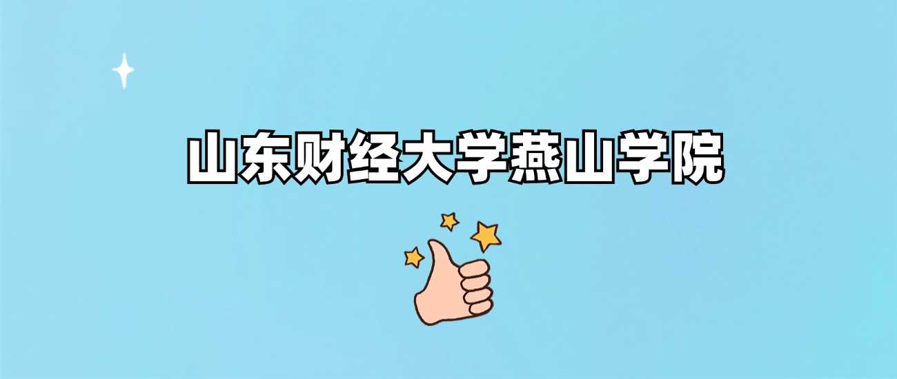 山东财大燕山学院值不值读？办学档次与口碑深度评测