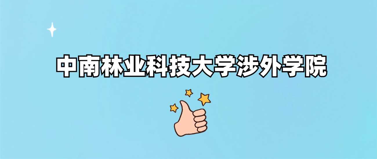 中南林科大涉外学院身份核验：民办独立学院非野鸡