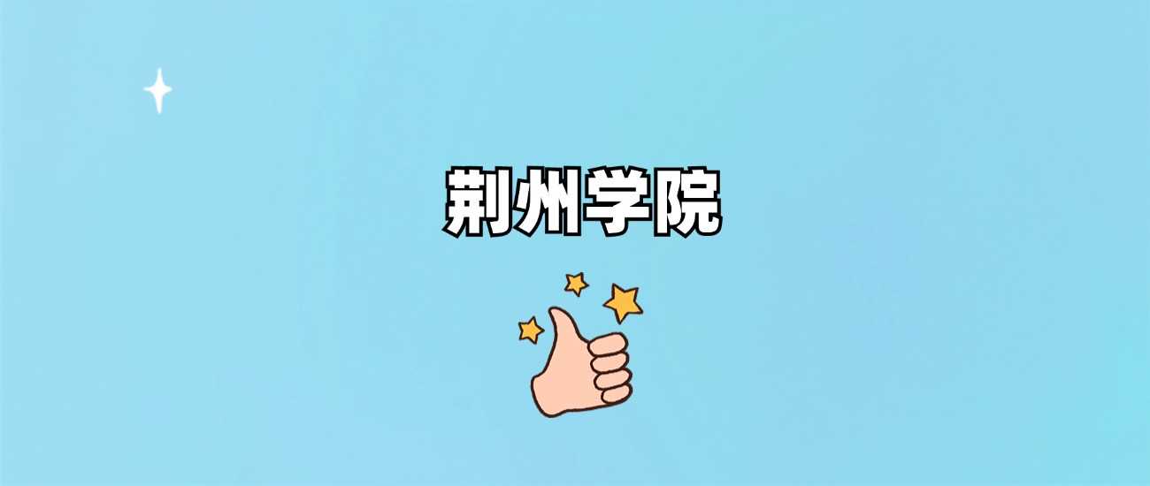 荆州学院身份调查：正规公办还是民办？